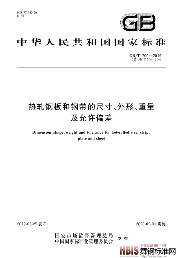 GB-T709-2019热轧钢板和钢带的尺寸、外形、重量及允许偏差.pdf