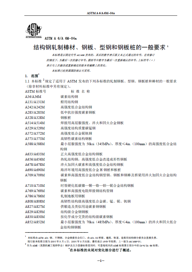 ASTM A6-04结构用轧制钢板、型钢、钢板桩和棒材的一般要求.pdf
