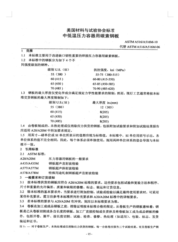 ASTM A516-10压力容器用钢.doc