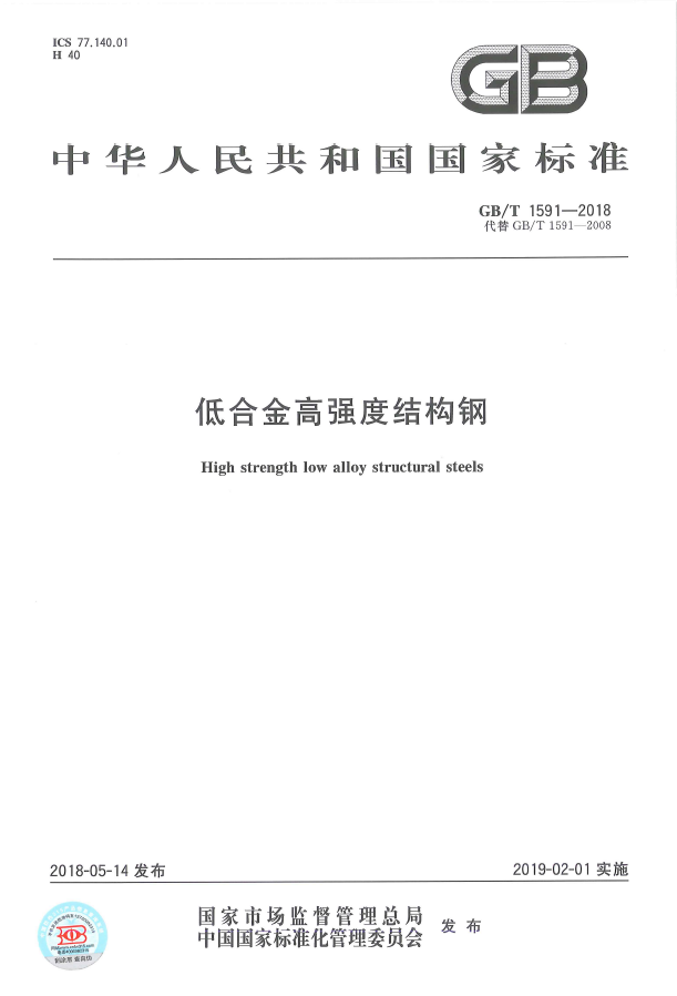 GBT 1591-2018低合金高强度结构钢 p22.pdf