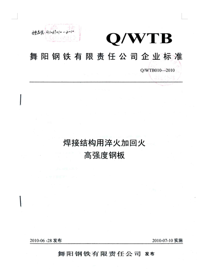 QWTB010-2010焊接结构用淬火加回火高强度钢板.doc