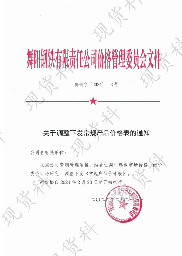 价销字3号(2024)关于调整下发常规产品价格表的通知-现货科(1).pdf