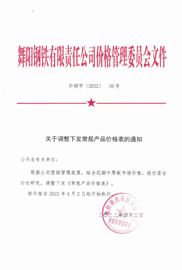 价销字10号（2022） 关于调整下发常规产品价格表的通知(1).pdf
