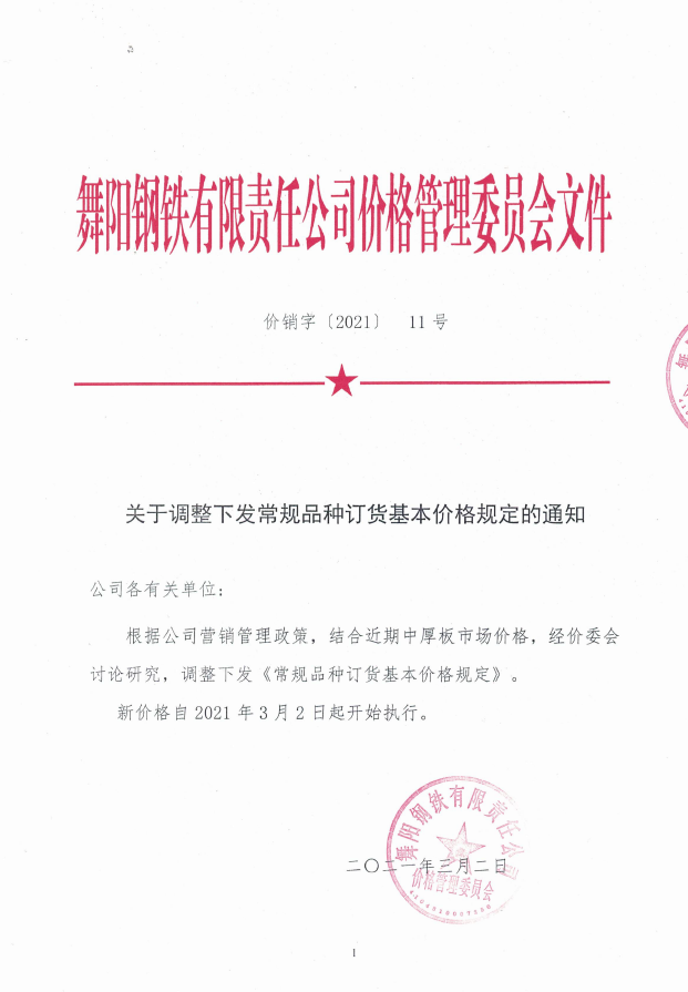 价销字11号（2021） 常规品种订货基本价格规定2021.3.2