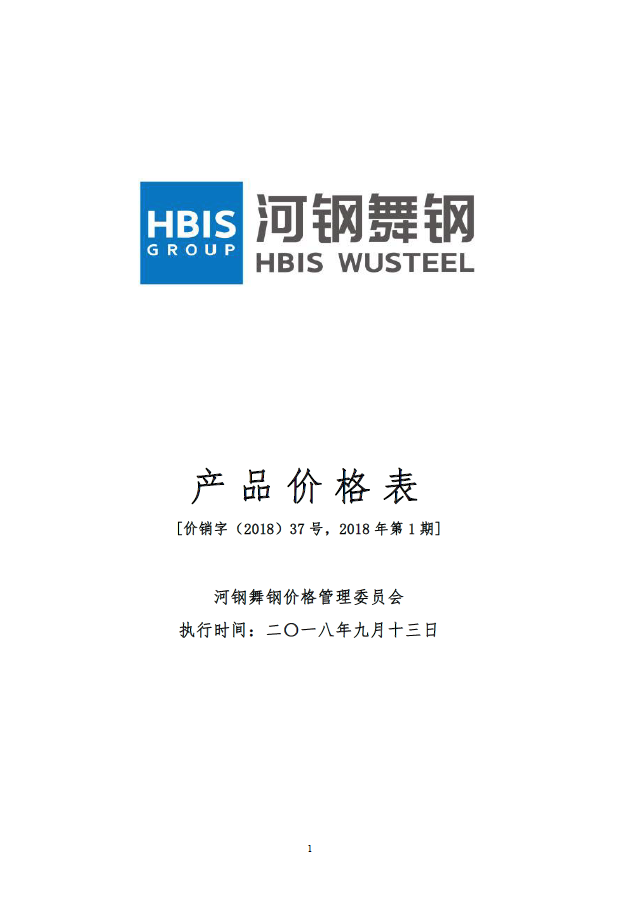 价销字37号 销售部价格本2018年第1期