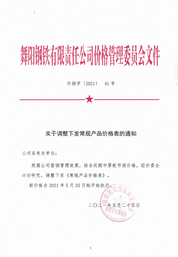 价销字41号（2021） 关于调整下发常规产品价格表的通知