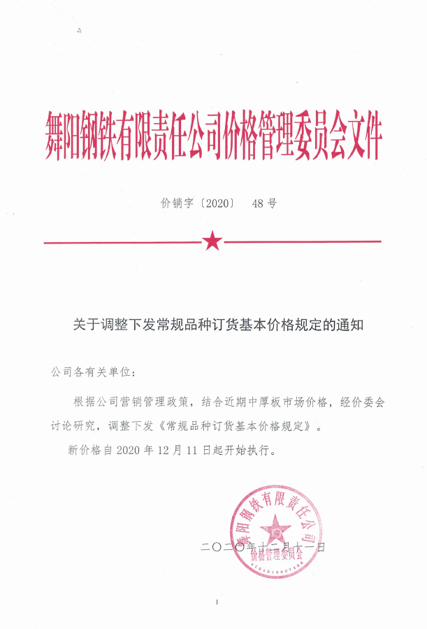 价销字48号（2020） 常规品种订货基本价格规定