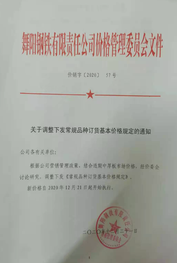 价销字57号（2020） 常规品种订货基本价格规定2020.12.21