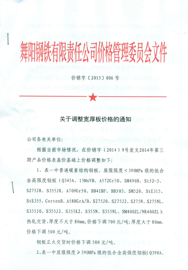 舞阳钢铁调价通知2015-5-8