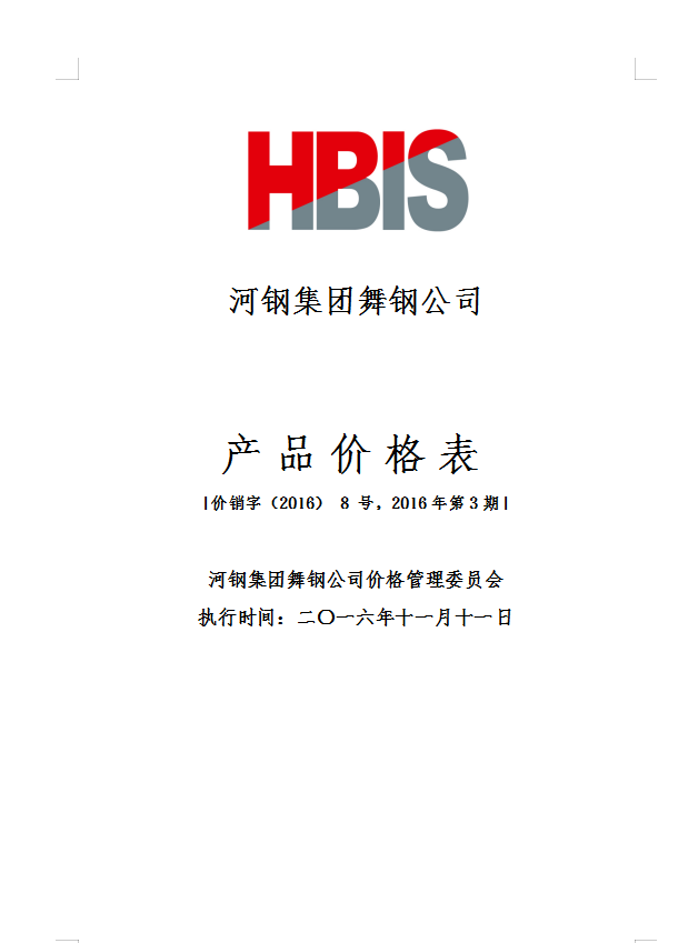 销售部 2016年第三期宽厚板价格本