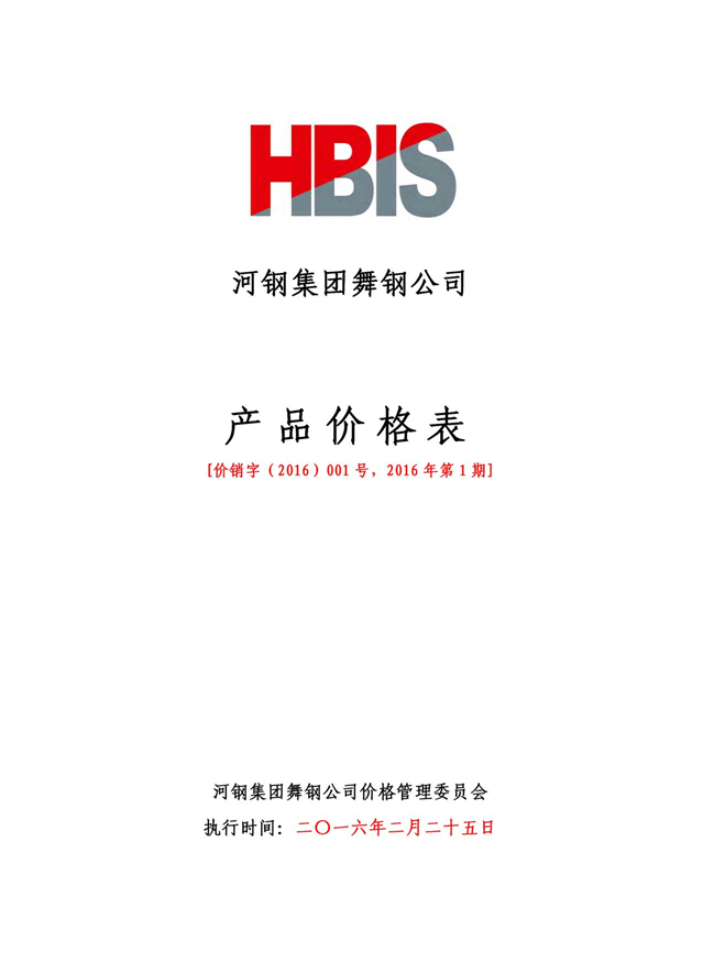 销售部 2016年第一期宽厚板价格本