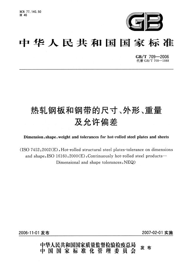 GB709-2006 热轧钢板和钢带的尺寸、外形、重量及允许偏差