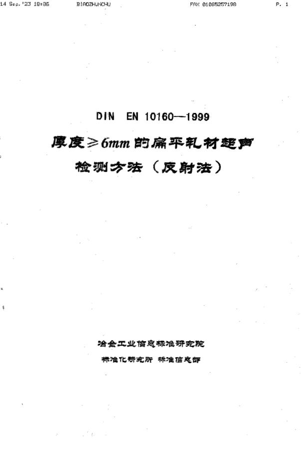 DIN EN 10160-1999 厚度≥6mm的扁平轧材超声检测方法（反射法）