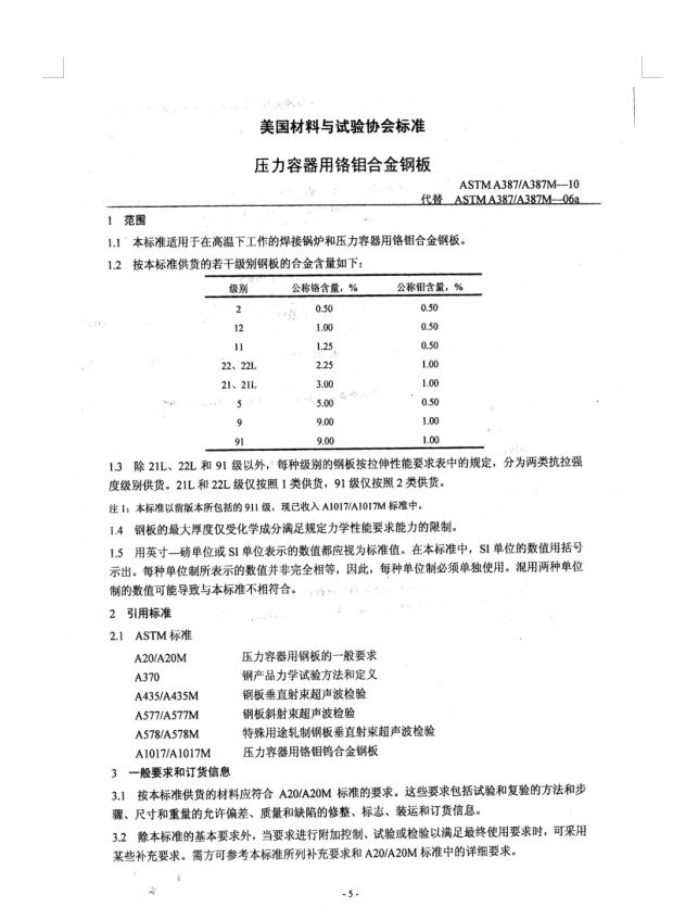 ASTM A387-10压力容器用钢.doc