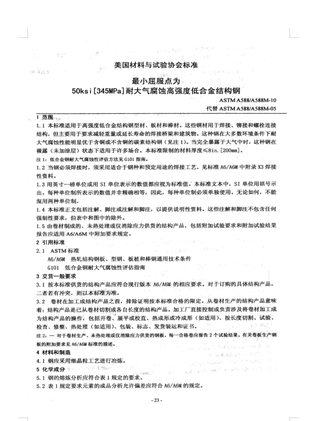 ASTM A588-10低合金结构钢.doc