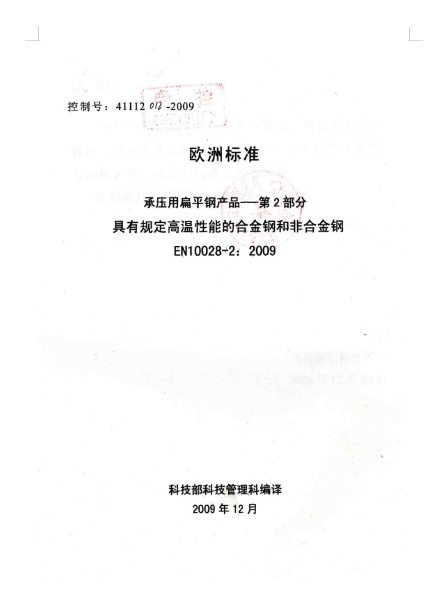 EN10028-2,2009具有规定高温性能的合金钢和非合金钢