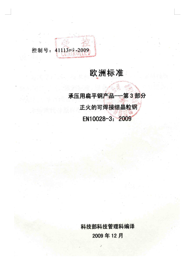 EN10028-3,2009正火的可焊接细晶粒钢