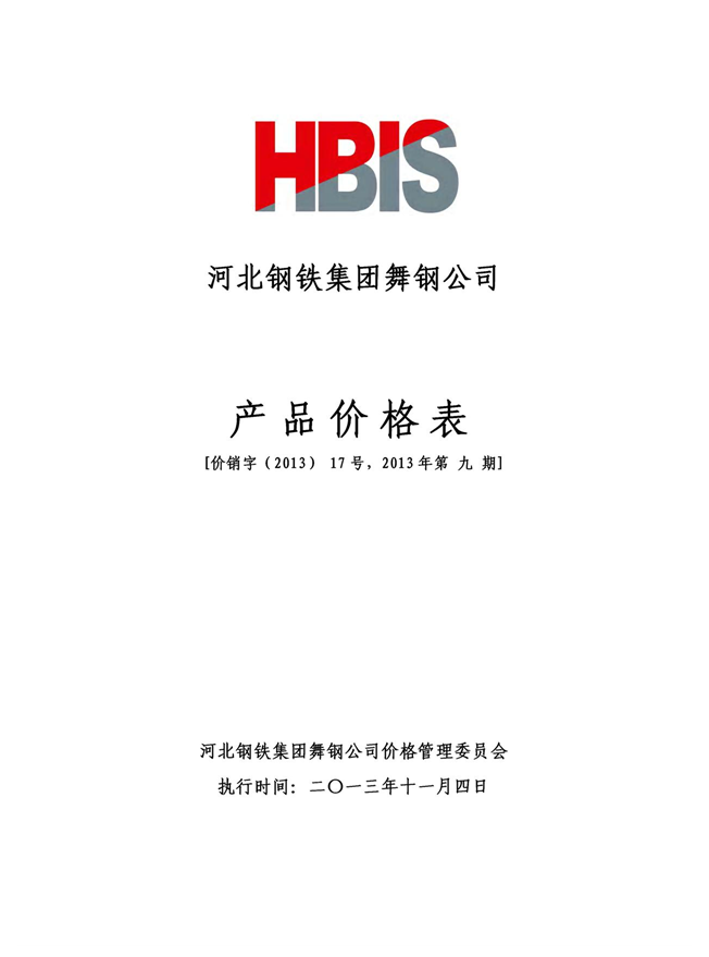 2013年第九期宽厚板价格本)